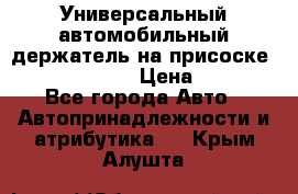 Универсальный автомобильный держатель на присоске Nokia CR-115 › Цена ­ 250 - Все города Авто » Автопринадлежности и атрибутика   . Крым,Алушта